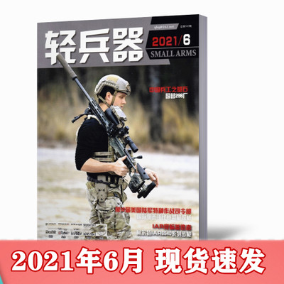 【现货速发】轻兵器杂志2021年6月刊总第543期 军事武器装备科普知识军事爱好者期刊【单本】