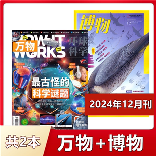 万物杂志+博物杂志2024年1/2/3/4/5/6/7/8/9/10/1/12月+2023年 非合订本/专刊How it works中文版科普百科中小学生课外读物书籍