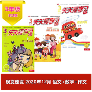 作文 天天爱学习杂志 数学 趣味学习书刊 语文 3年级2020年1 12月共18本 法宝课外读物 课堂延伸 共18本