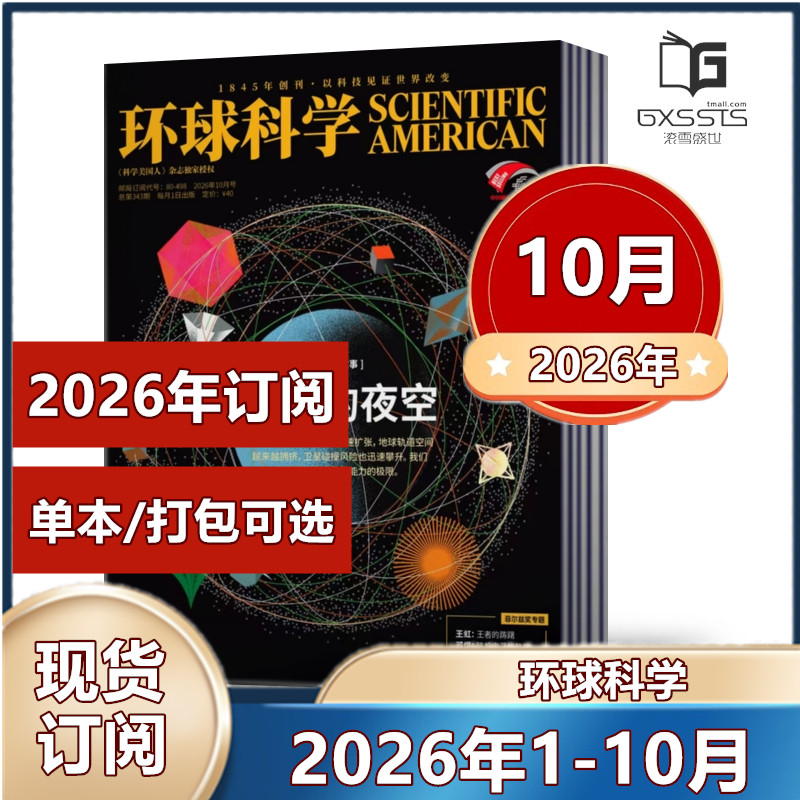 环球科学杂志2026年1/2/3/4/5月+2025年1-12月全年+2024年-2016年过期处理 2026全年/半年订阅  中文版 科学科普期刊杂志