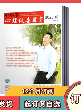 【全年订阅】中小学心理健康教育杂志2026年1-6/7-12月-2026共36期全年/半年/月发货学校心理报告撰写的问题及对策研究期刊杂志