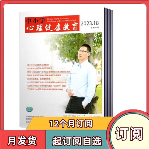 全年订阅中小学心理健康教育杂志