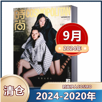时尚COSMO时尚伊人杂志2024年/2023年/2022年/2021年/2020年过期期刊 女性时尚穿搭服饰健康潮流期刊