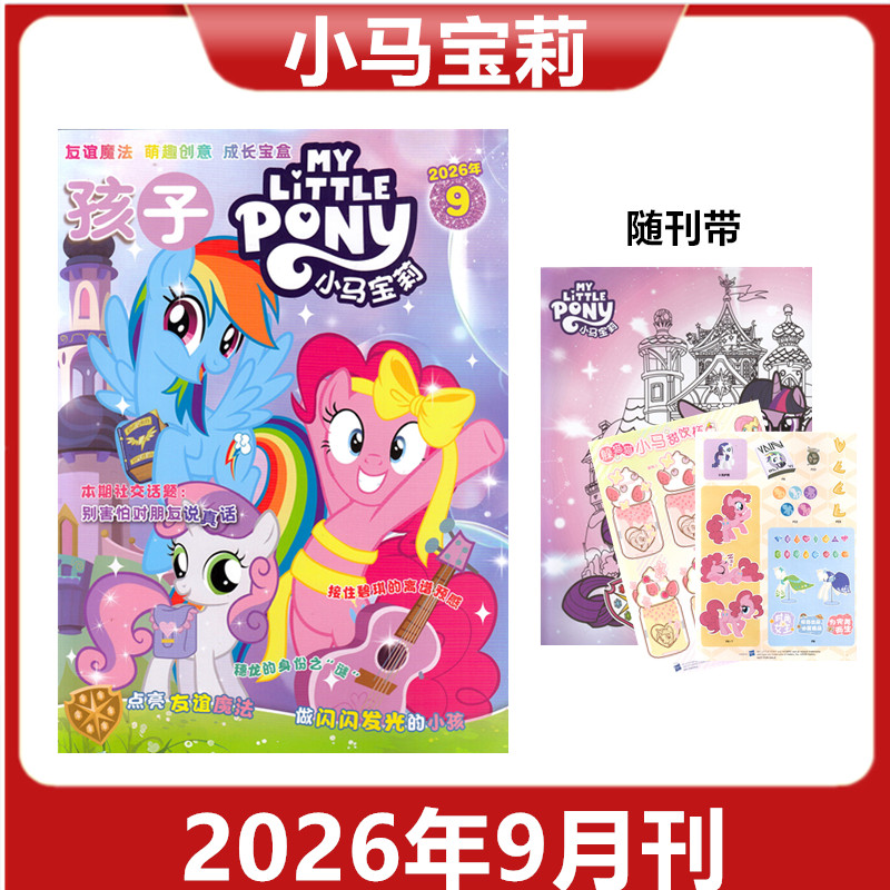 【赠品送赠品】孩子小马宝莉杂志2026年1/2/3/4/5/6/7/8/9月 紫悦公主漫画书魔法故事 期刊