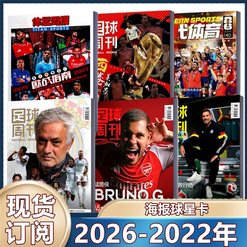 单期全年现货足球周刊杂志