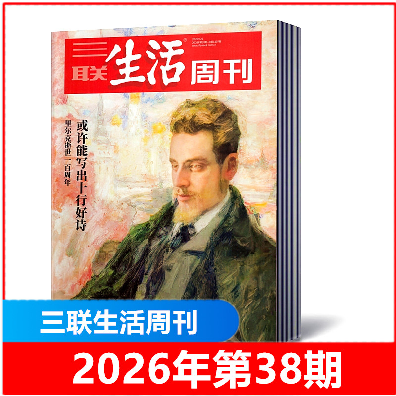 包邮 三联生活周刊杂志2026年第7-30/31/32期+2025年第5/6/8-52期现货2026年全年/半年订阅 新闻时政热点话题时事资讯期刊