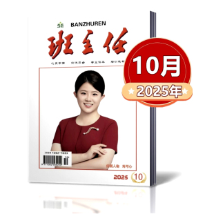12月 班主任杂志2025年1 12月心灵家园 10月 期刊杂志 培训教材 2024年6 2023年10 单本链接