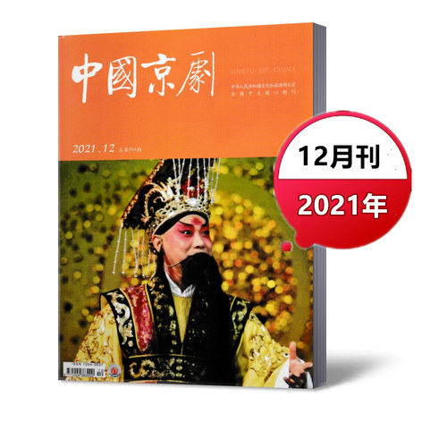 新刊现货 中国京剧杂志 2021年12月总第294期 脸谱戏剧期刊杂志【单本】