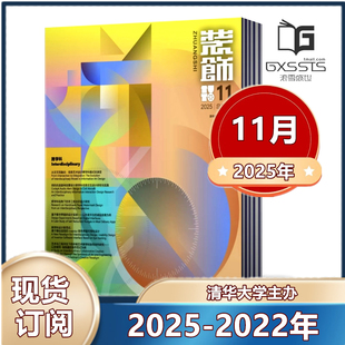 11月预售 饰杂志2025年1 月 2025年全年订阅 饰杂志社 清华大学主办 中国装 设计师阅读期刊 2022年 装 2024