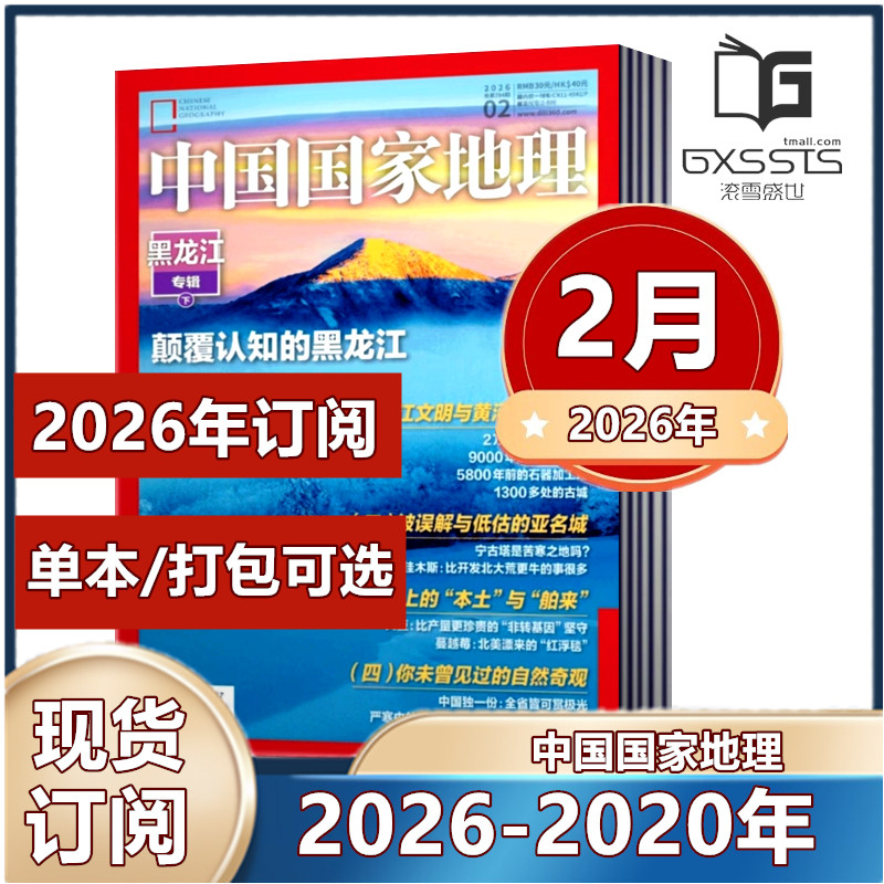 1月现货】 中国国家地理杂志2026年1/2月黑龙江专辑上下2025年/2024年/2023/2022/2021/2020/2019年【2026年半年/ 全年订阅】