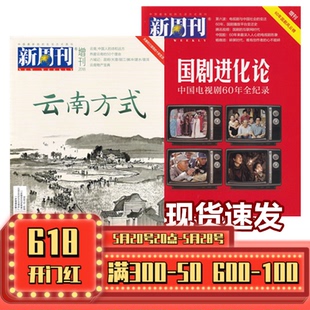 【2本打包】新周刊杂志2018年赠刊  60年国剧风云榜/云南方式 新闻事实商业经济资讯刊杂志