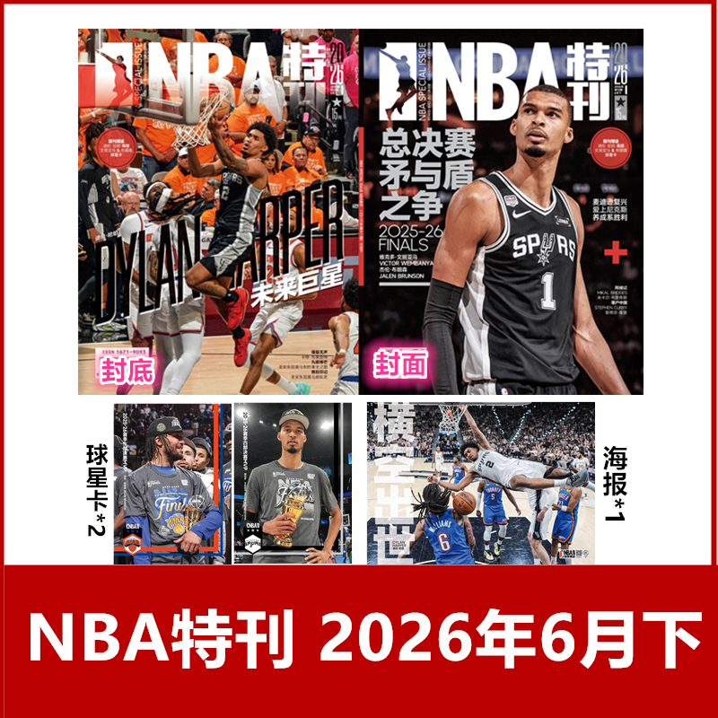 【现货速发】NBA特刊杂志2026年1/2月+2025年/2024年/2023年《NBA巨星必杀技第二十辑》【2026年订阅】 体育扣篮灌篮附海报期刊