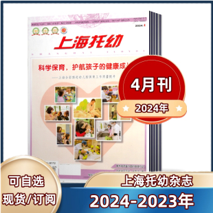 4月 12月刊 上海托幼杂志2024年1 2023年4 邮发代号28 幼儿园教育教学专业幼教期刊 2024年半年 全年订阅 398