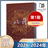 6期 收获杂志2025年1 2024年第1 12月第1 双月刊 2023年第3期 现货速发 文学小说故事期刊