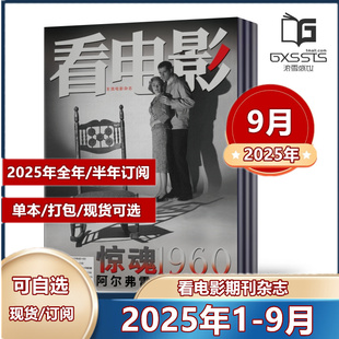 2025年9月預售 12月 8月 8月新刊 2024年3 看電影雜志2025年1 2020 大眾電影世界銀幕影視娛樂期刊 2023年