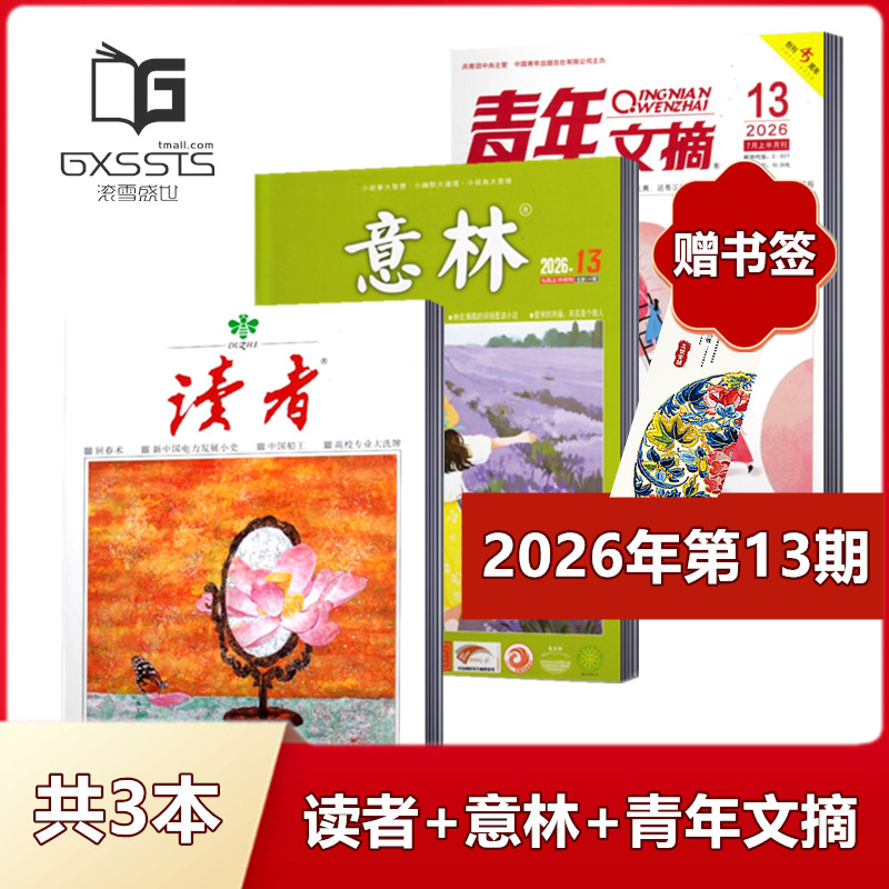 【 店赠书签3本组合】意林杂志+读者杂志+青年文摘杂志2026年第1期+2025年全年+2024年全年/ 非合订本初高中作文素材