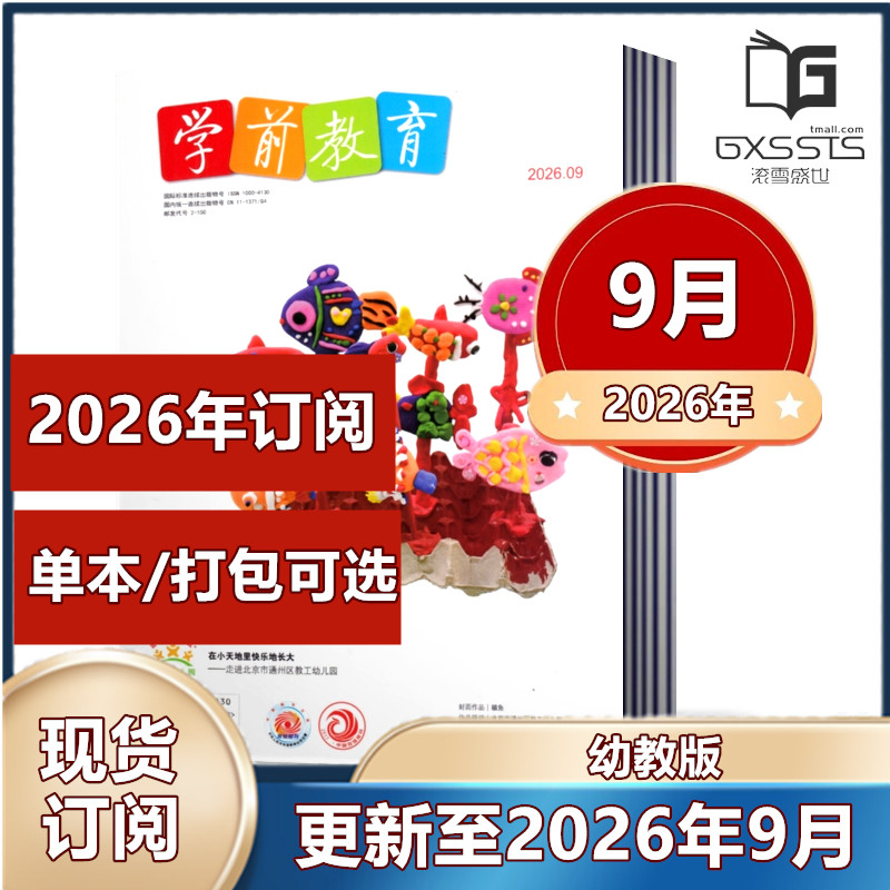 学前教育幼教版杂志 2025年1-6/7-8/9/10/11/12月+2024年+2023年 【2026全年/半年订阅】 育期刊【幼教版】 幼儿园幼师教育期刊