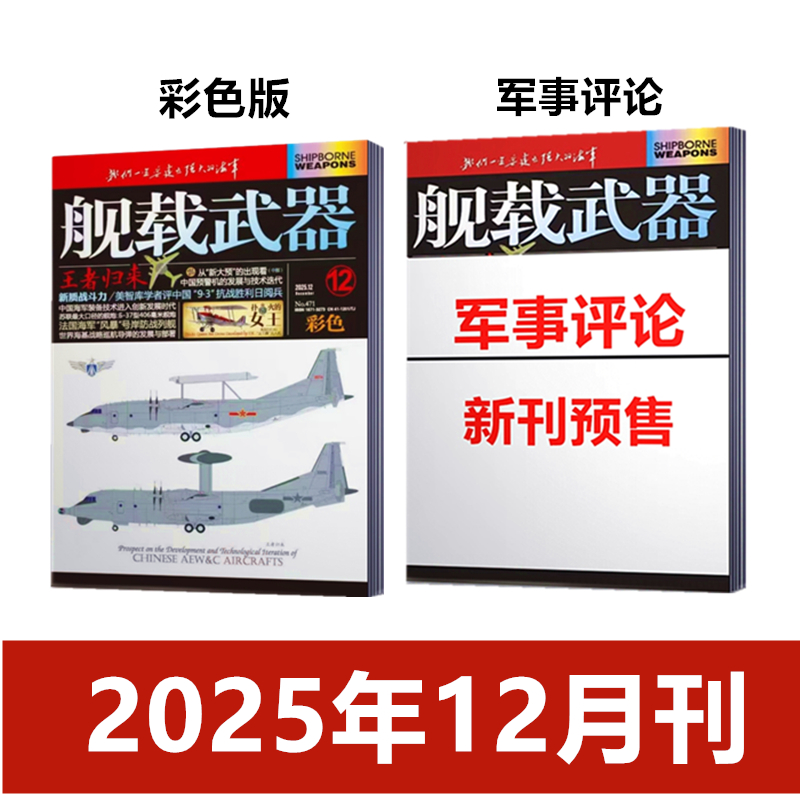 舰载武器(彩色版/军事评论)杂志2025年12/11/10月刊 军事爱好者舰船海军科技科普百科航空知识兵器装备过刊