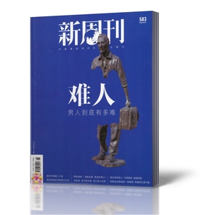 新刊现货 新周刊杂志 2021年3月15日第6期总第583期 难人 男人到底有多难 新闻事实商业经济资讯刊杂志