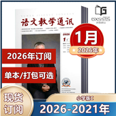 山西师范大学 12月 小学刊杂志2026年1月 语文教学通讯C版 2021年 2025年1 2023年 中国核心期刊 2024年1 2026年订阅