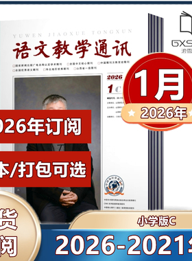 语文教学通讯C版小学刊杂志2026年1月+2025年1-12月+2024年1-12月+2023年+2021年【2026年订阅】 中国核心期刊 山西师范大学