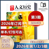 2022 国家人文历史杂志2026年第1 3期 2024年 2021 2026年全年订阅 2019年往期期刊 第3期新到 2025年 2023