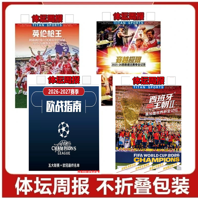 体坛周报-2026中超赛季观战指南/热雪冬奥 /48队世界杯/NBA观战指南/ 杨瀚森特刊/西德意法赛季/巴黎荣耀/可选