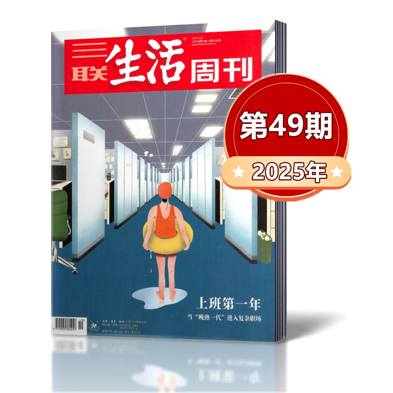 包邮本共三联生活周刊杂志2025年