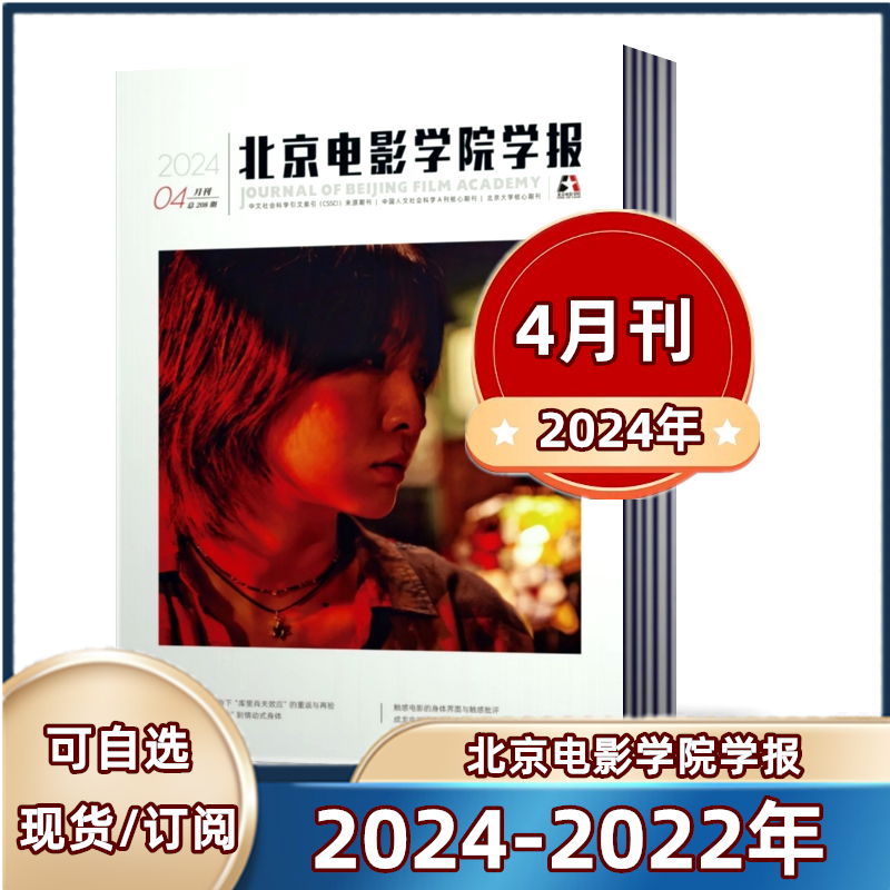 北京电影学院学报杂志2024年1/2/3/4月+2023年1-12月+2