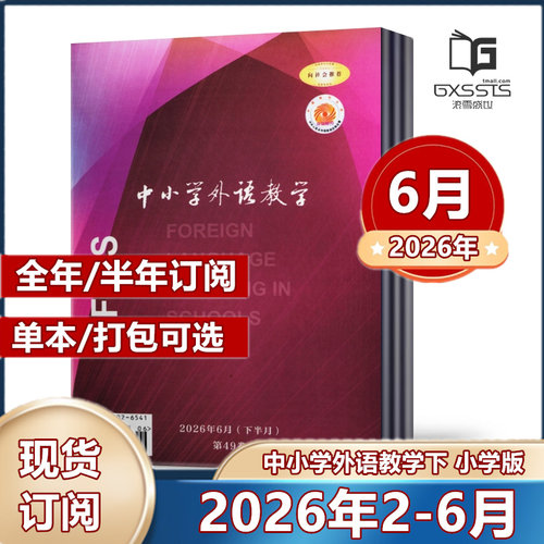 中小学外语教学下半月小学篇