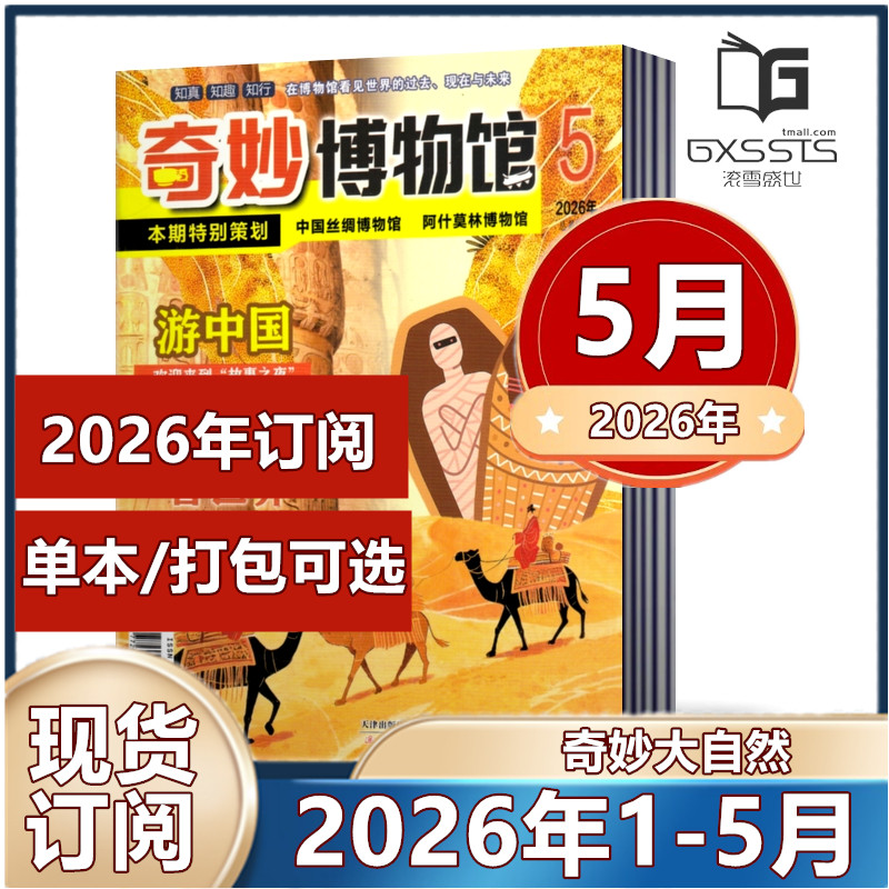 奇妙博物馆杂志2026年1/2月+2025年全年+2024年全年+2023年全年【2025年订阅】少儿兴趣故事图书 8-15岁中小学生课外阅读科普期刊