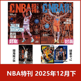 12月 NBA巨星必杀技第二十辑 2024年全年 2026年订阅 NBA特刊杂志2025年1 2023年 体育扣篮灌篮附海报期刊 现货速发
