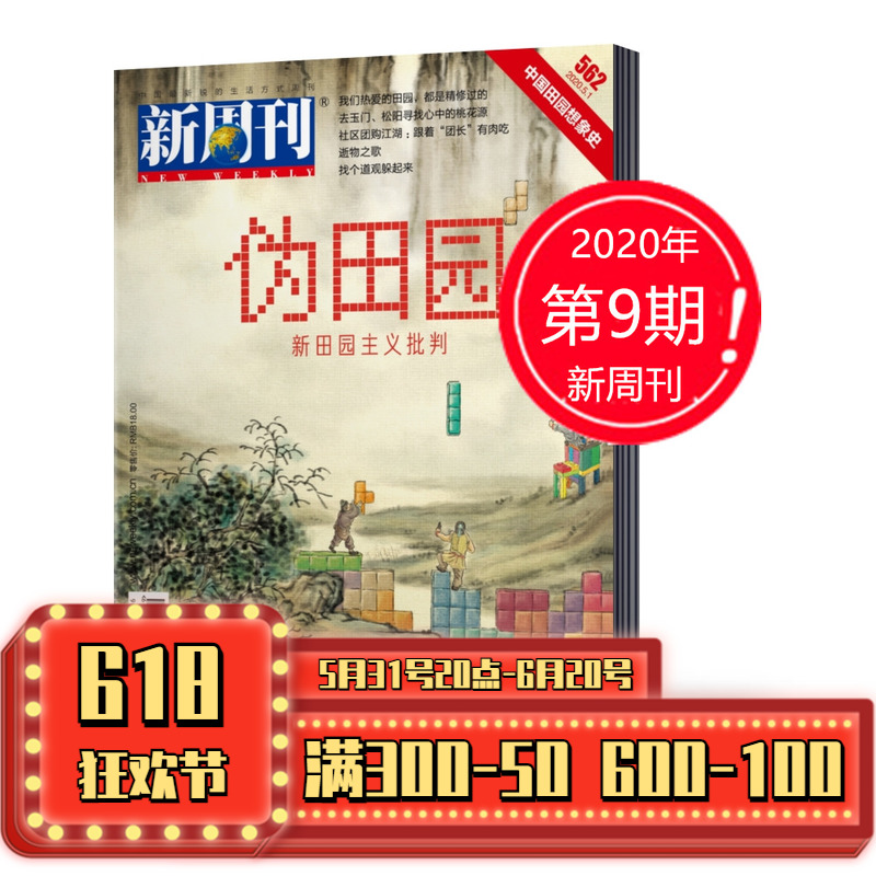 【新刊现货】新周刊杂志2020年5月1日第9期总第562期 伪田园 非2019新闻热点新周刊大盘点2019年度专刊新闻评论期刊艺考考点关键词 书籍/杂志/报纸 期刊杂志 原图主图