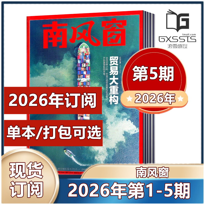 【现货包邮】南风窗杂志2026年第1/2/3期+2025年第1-5/7-24/25/26期+2024年+2023年+2022+2021 过期特价 新闻类杂志【2026年订阅】