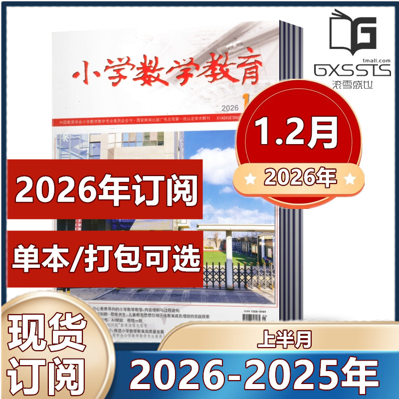 小学数学教育上半月杂志2025年5/9-12月+2024年10/11/12月上半月 邮发代号8-299