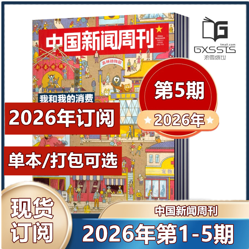现货速发 中国新闻周刊杂志2026年第1/2/3/4/5期 张颂文/陈楚生内页2025年第1-48期2024-2022年/2026年订阅】新闻作文素材期刊