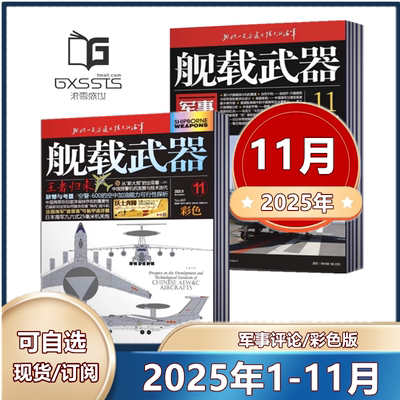 舰载武器(彩色版/军事评论)杂志2025年1-3/4/5/6/7/8/9/10/11/12月【订阅】军事爱好者舰船海军科技科普百科航空知识兵器装备过刊