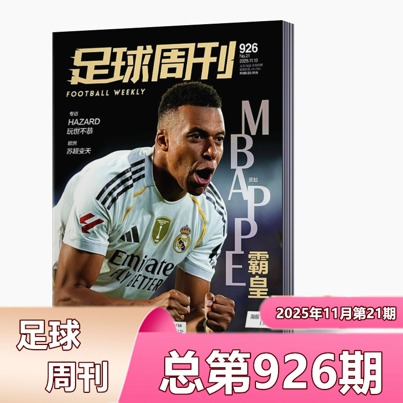 足球周刊球星卡海报齐全