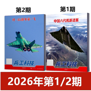 兵工科技杂志2026年第1/2期+2025年第20-24期福建舰发射干扰弹/076四川舰/福建舰正式入列/福建舰电磁弹射歼/