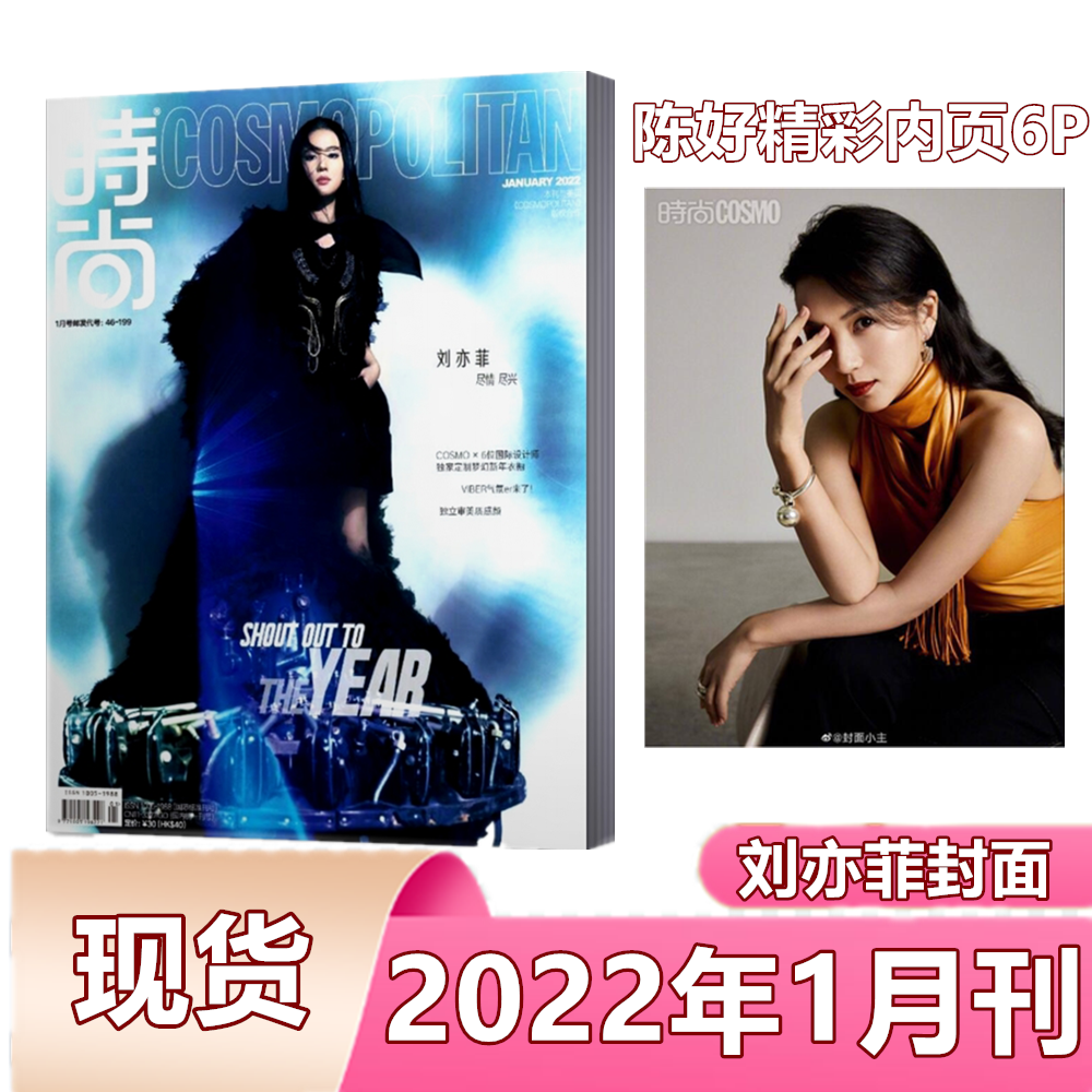 现货现货！时尚COSMO时尚伊人杂志2022年1月  刘亦菲封面 陈好/万妮达/朱倩汐/望江晴/宇贞/咔咔/唐薇内页 服饰搭配 时尚女性时装