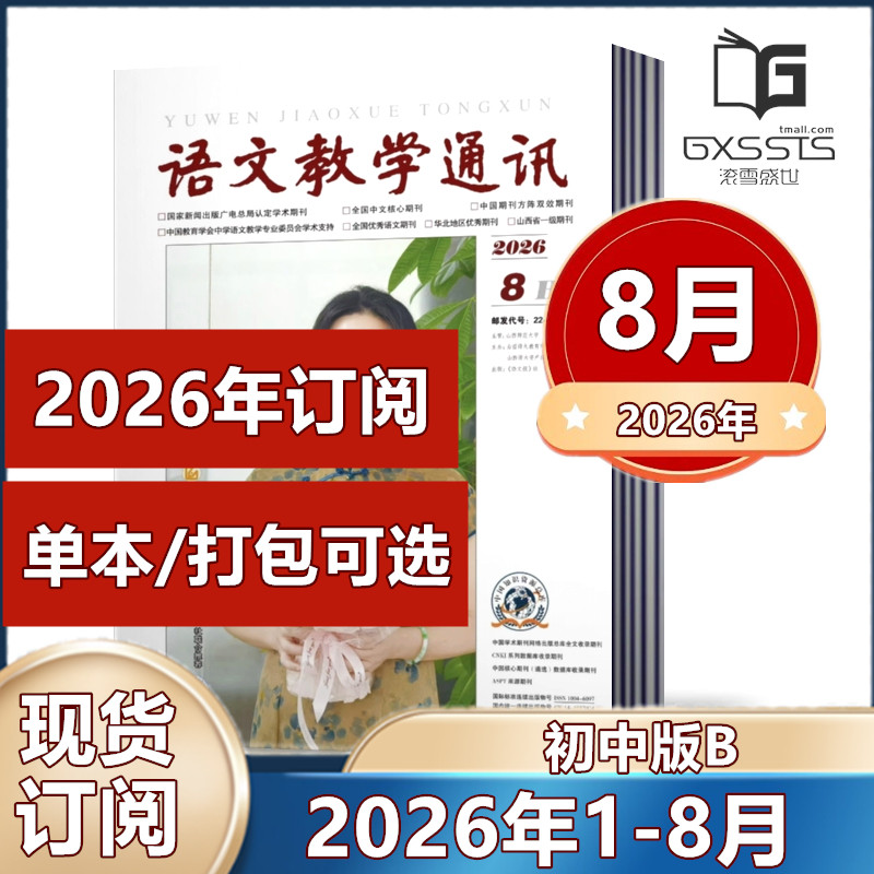 语文教学通讯B 初中版杂志2026年1/2月+2025年5/10-12月+2024年-2021年 【2026年订阅】 教师辅导初中学习资料 学习辅导期刊