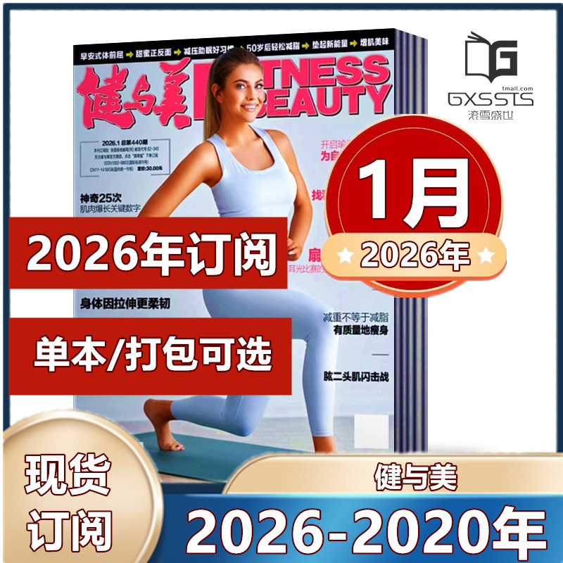 【全年/打包/单本任选】健与美杂志2026年1月+2025年1-12月+2024年+2023年/2022年/2025年全年订阅 赠海报 运动健身健美期刊,书籍/杂志/报纸,期刊杂志,淘宝优惠券,粉丝福利购,淘宝优惠卷
