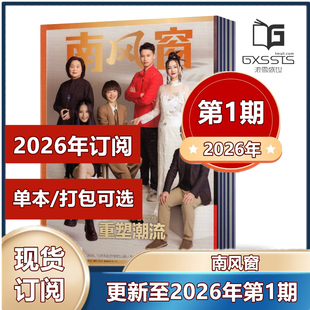 【现货包邮】南风窗杂志2026年第1期+2025年第1-5/7-24/25/26期+2024年+2023年+2022+2021 过期特价 新闻类杂志【2026年订阅】