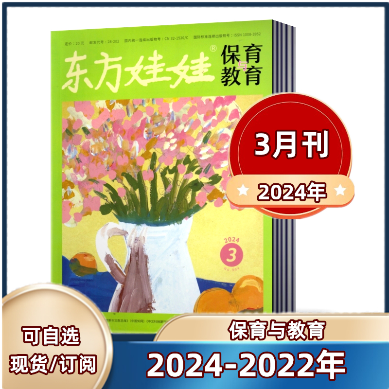 【现货】东方娃娃 保育与教育杂志2024年1/2/3月+2023年5-1