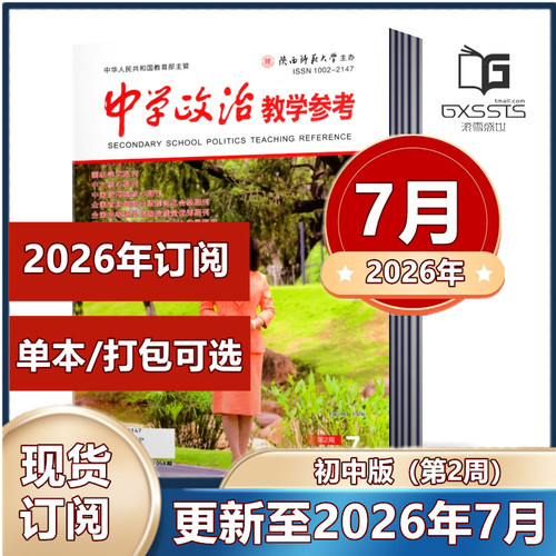 中学政治教学参考初中第2周