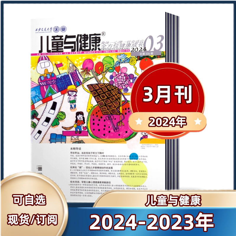 儿童与健康杂志身体-心理-社会适应全方位健康成长2024年1/2/3月+