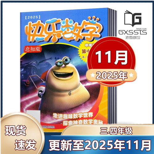 快乐数学3.4年级杂志 2025年1.2/3/4/5-8/9/10/11月+2024年4-12月中年级 3-4年级学生课外阅读 优秀少年期刊杂志 单本