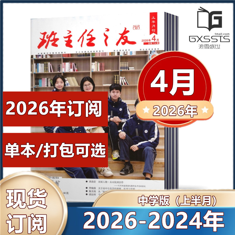 班主任之友杂志 上半月中学版2026年1/2月+2025年3-12月+2024年9/11/12月【2026年全年订阅】 教师带班教学管理案例参考期刊