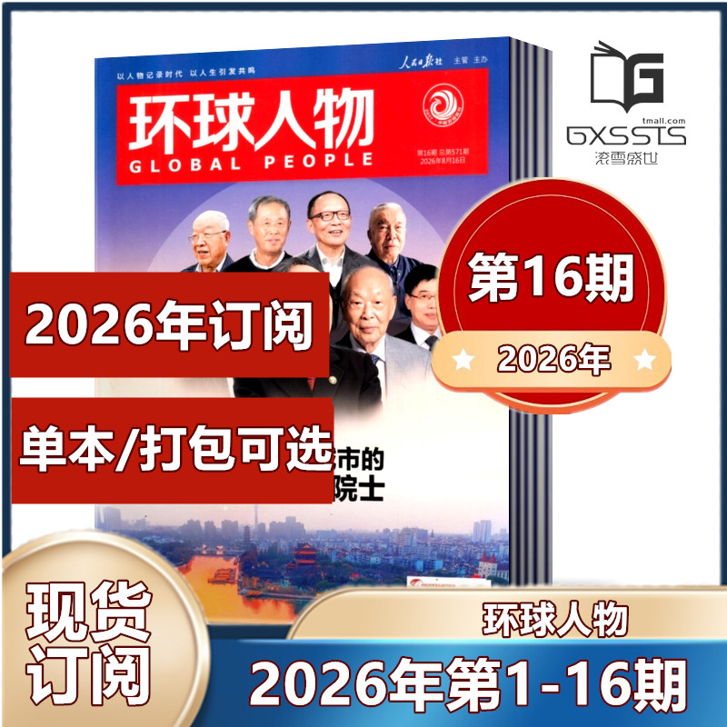 【2026年第3期现货 】环球人物杂志2026年第1/2/3期+2025年第1-24期现货/2026年全年/半年订阅 清仓处理 新闻类期刊杂志