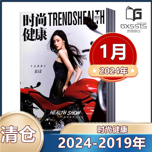 时尚健康女士版杂志2024年/2023年/2022年/2021年/2020年往期处理  金世佳/段奕宏/张天爱/刘宇/景甜迪丽热巴//刘雨昕等封面